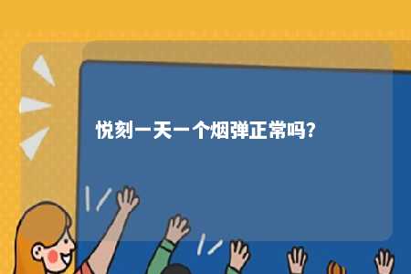 悦刻一天一个烟弹正常吗？ 